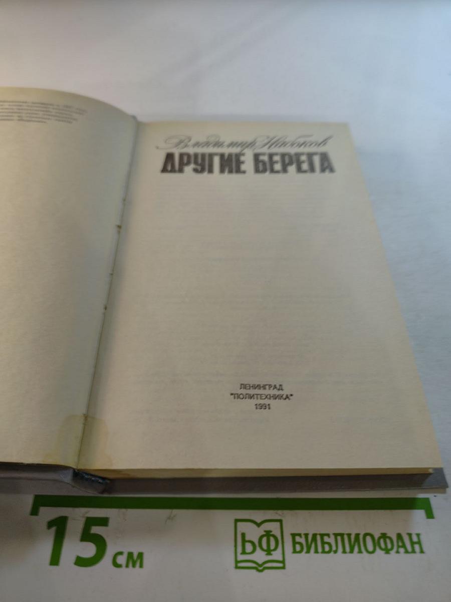 Другие берега. Подвиг. Рассказы