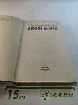 Другие берега. Подвиг. Рассказы