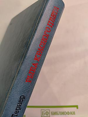 Рыба красного цвета