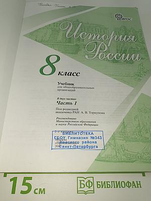 История России. 8 класс. Часть 1