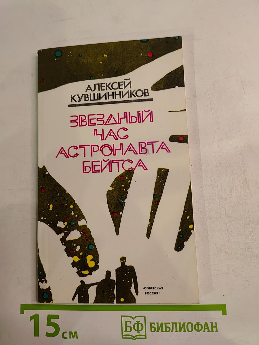 Звездный час астронавта Бейтса