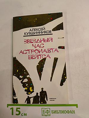 Звездный час астронавта Бейтса