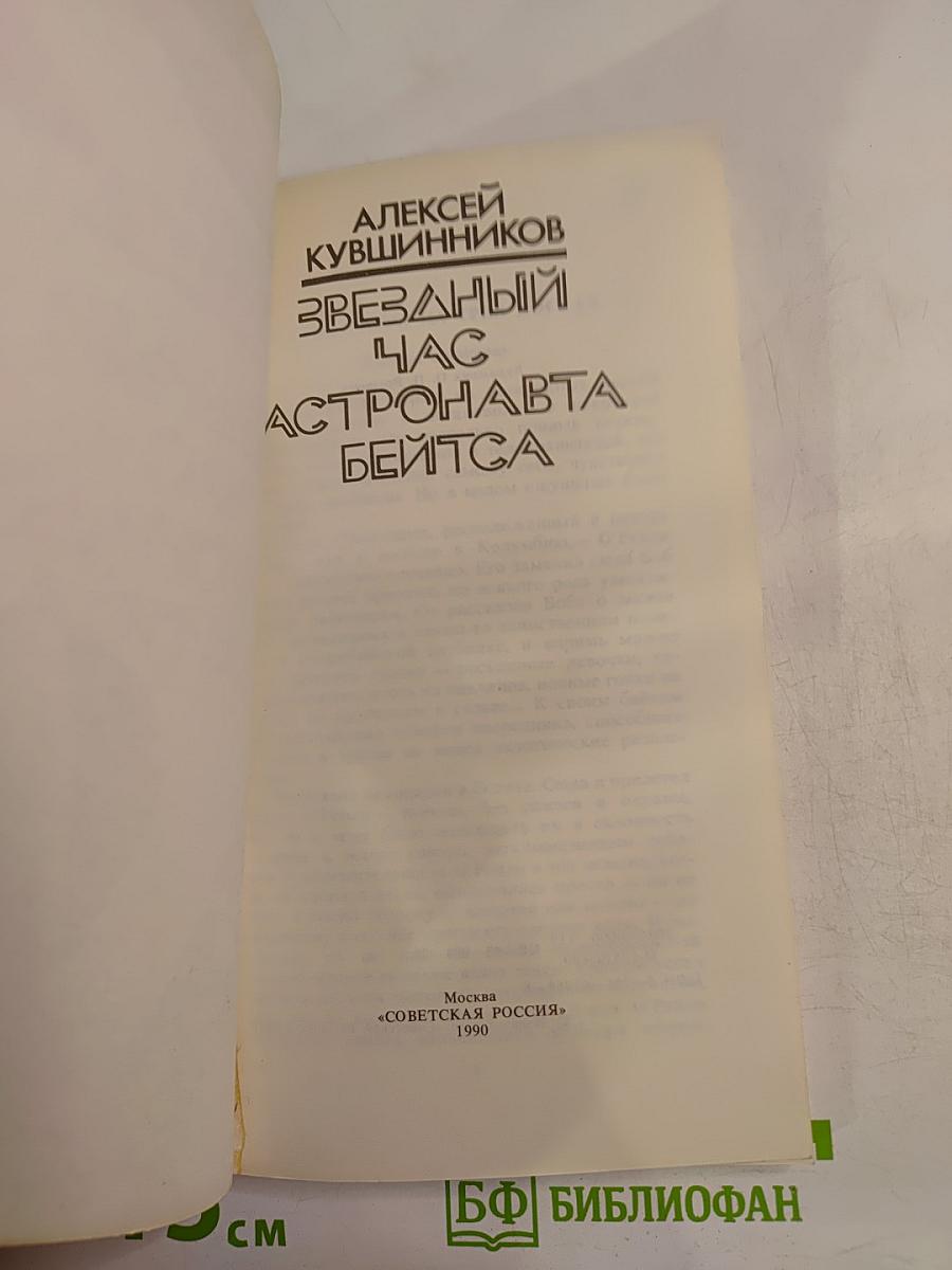 Звездный час астронавта Бейтса