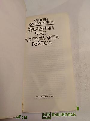 Звездный час астронавта Бейтса