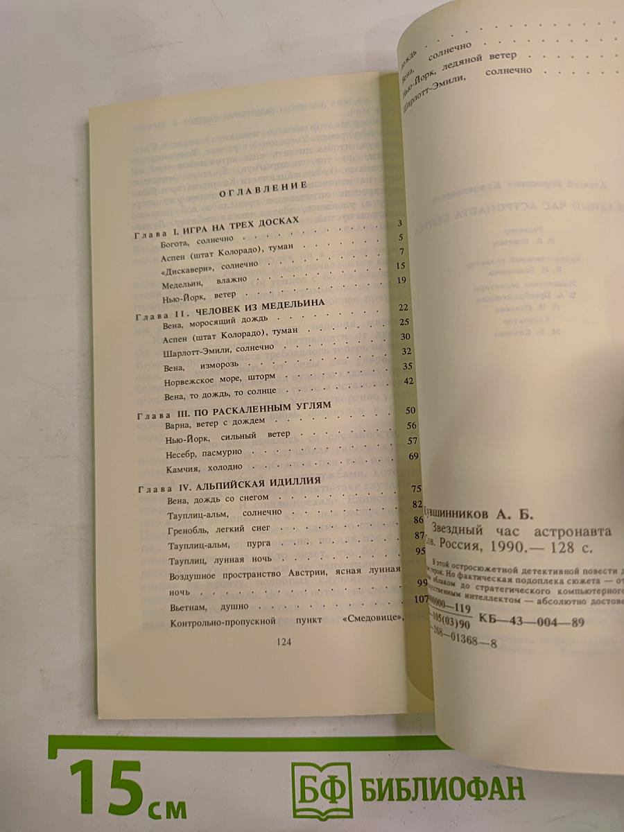 Звездный час астронавта Бейтса