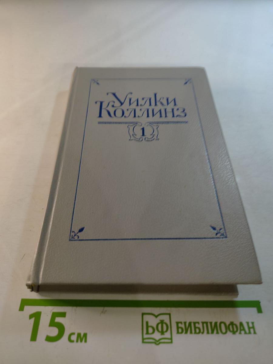 Собрание сочинений в пяти томах. Том 1