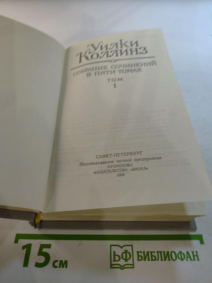 Собрание сочинений в пяти томах. Том 1