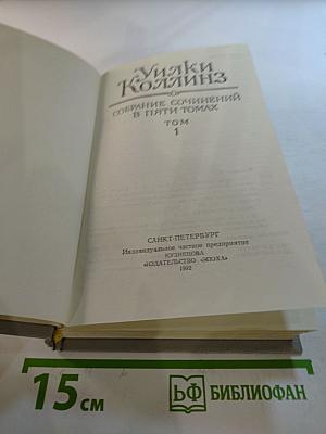 Собрание сочинений в пяти томах. Том 1