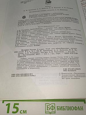 История России. 8 класс. Часть 1