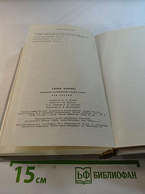 Собрание сочинений в пяти томах. Том 1