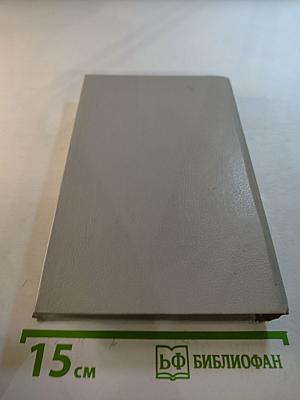 Собрание сочинений в пяти томах. Том 1