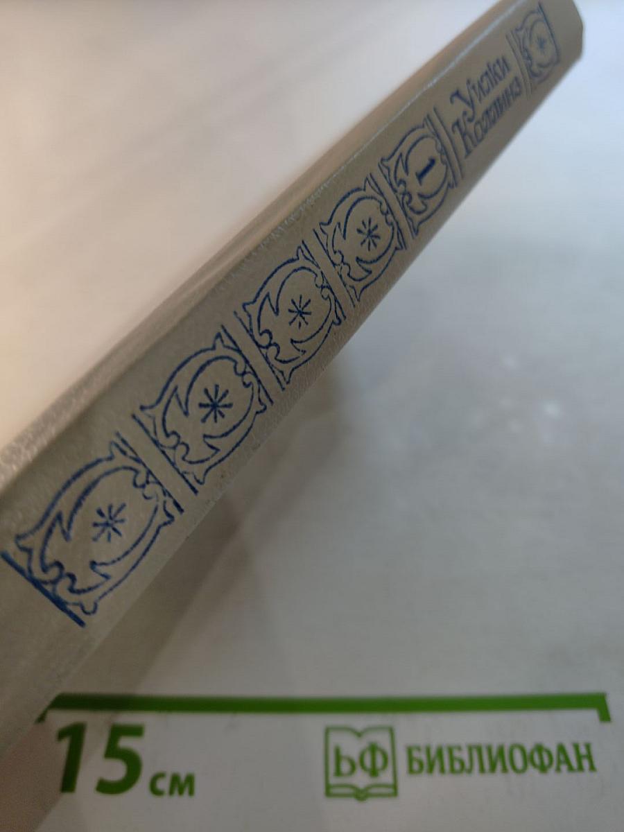 Собрание сочинений в пяти томах. Том 1