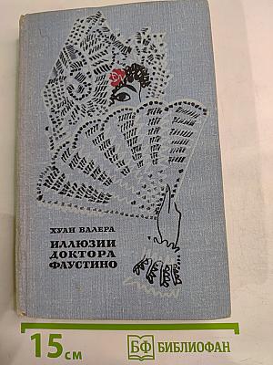 Иллюзии доктора Фаустино