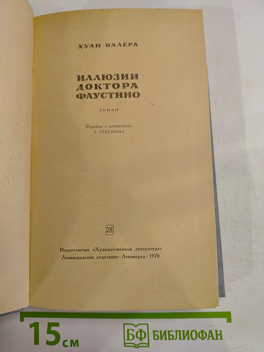 Иллюзии доктора Фаустино