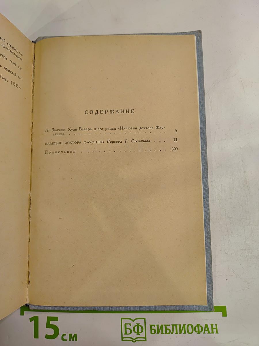 Иллюзии доктора Фаустино