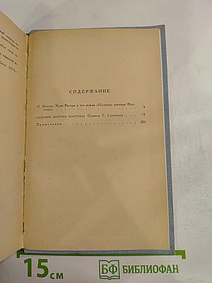 Иллюзии доктора Фаустино