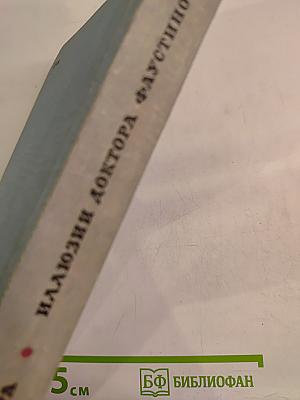 Иллюзии доктора Фаустино