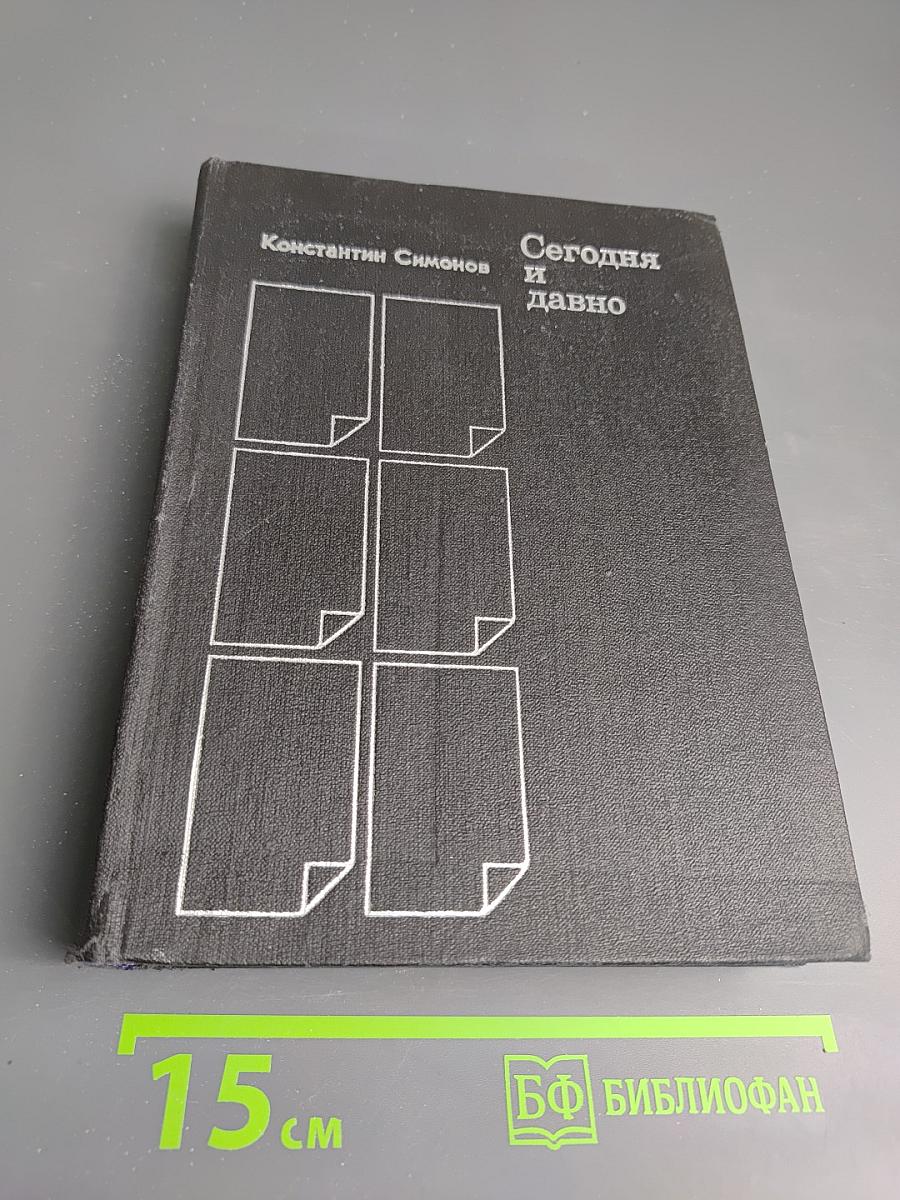 Сегодня и давно