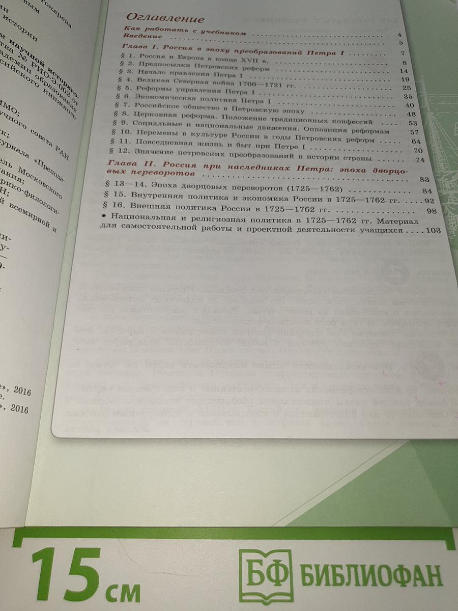 История России. 8 класс. Часть 1