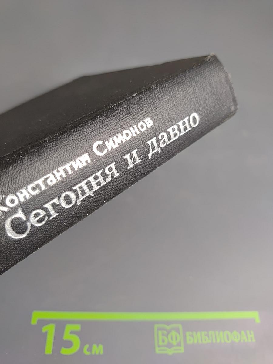 Сегодня и давно