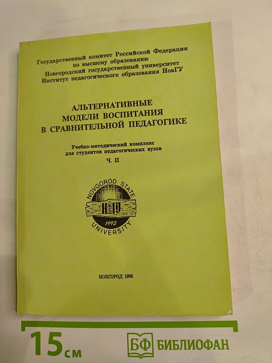 Альтернативные модели воспитания в сравнительной педагогике Ч. II