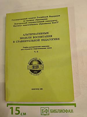 Альтернативные модели воспитания в сравнительной педагогике Ч. II