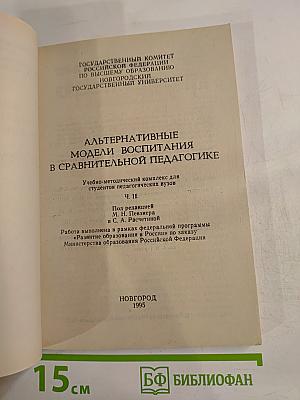 Альтернативные модели воспитания в сравнительной педагогике Ч. II