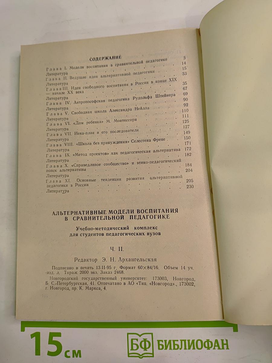 Альтернативные модели воспитания в сравнительной педагогике Ч. II