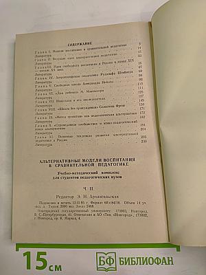 Альтернативные модели воспитания в сравнительной педагогике Ч. II