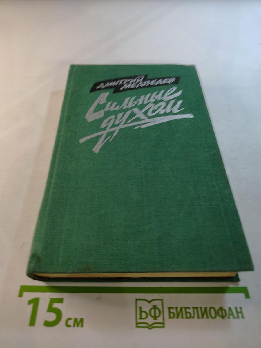 Сильные духом