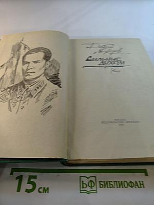 Сильные духом