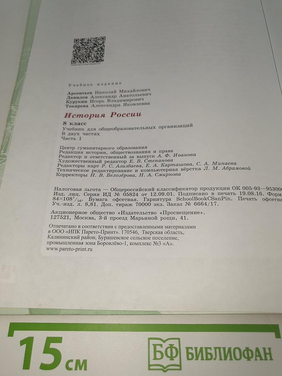 История России. 8 класс. Часть 1