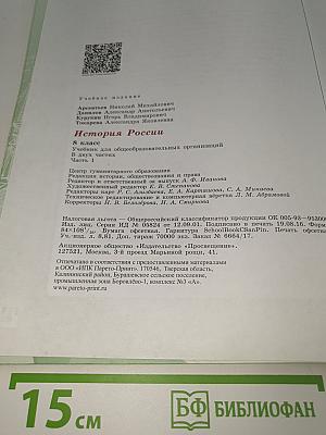 История России. 8 класс. Часть 1