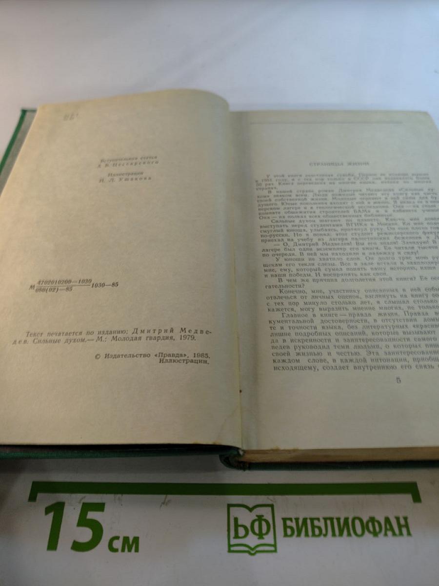 Сильные духом