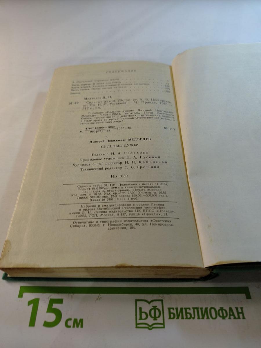 Сильные духом