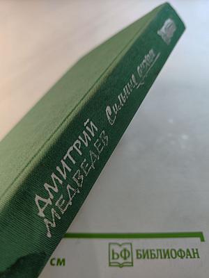 Сильные духом