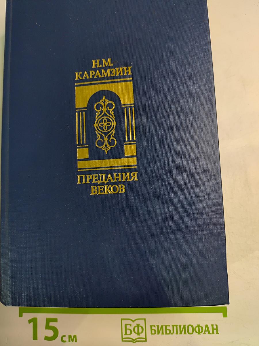 Предания веков. Сказания, легенды, рассказы из «Истории государства Российского»