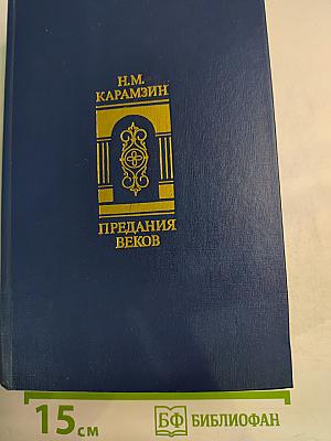 Предания веков. Сказания, легенды, рассказы из «Истории государства Российского»
