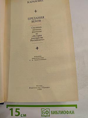 Предания веков. Сказания, легенды, рассказы из «Истории государства Российского»