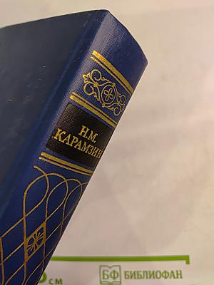 Предания веков. Сказания, легенды, рассказы из «Истории государства Российского»