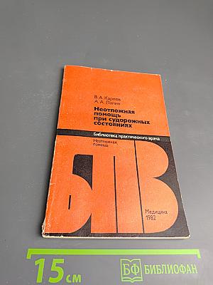 Неотложная помощь при судорожных состояниях