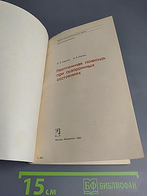 Неотложная помощь при судорожных состояниях