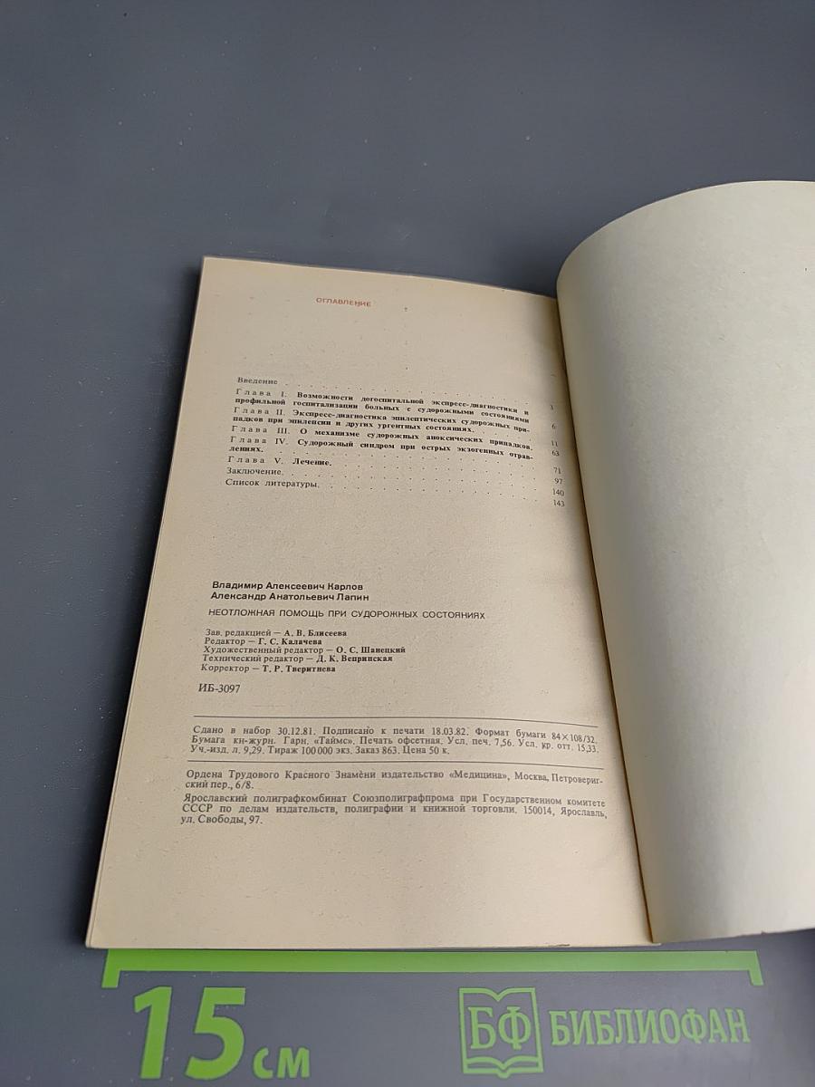 Неотложная помощь при судорожных состояниях