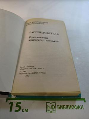 Расследователь: Предложение крымского премьера