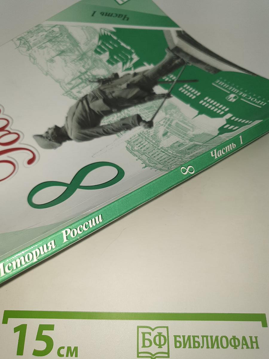 История России. 8 класс. Часть 1