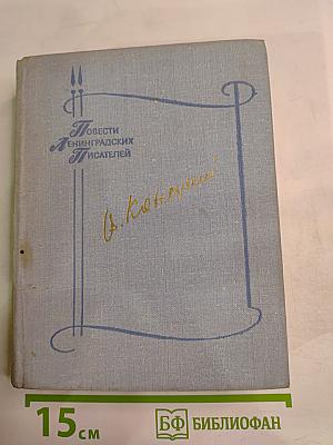 Повести Ленинградских Писателей: Завтрашние заботы. Кто смотрит на облака. Путевые портреты с морским пейзажем
