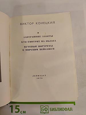 Повести Ленинградских Писателей: Завтрашние заботы. Кто смотрит на облака. Путевые портреты с морским пейзажем