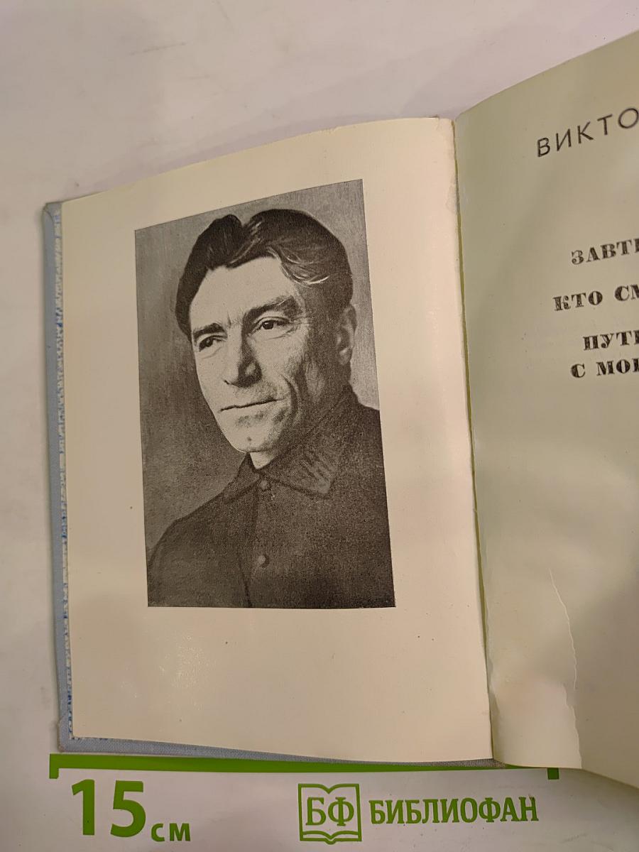 Повести Ленинградских Писателей: Завтрашние заботы. Кто смотрит на облака. Путевые портреты с морским пейзажем