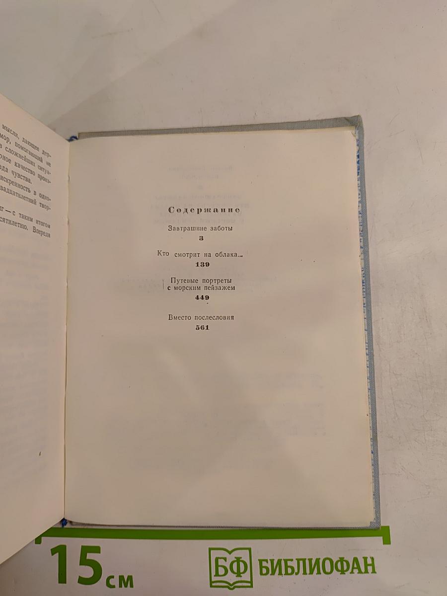 Повести Ленинградских Писателей: Завтрашние заботы. Кто смотрит на облака. Путевые портреты с морским пейзажем