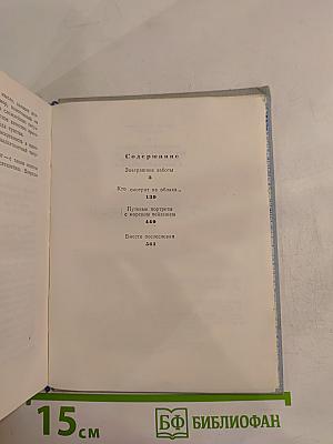Повести Ленинградских Писателей: Завтрашние заботы. Кто смотрит на облака. Путевые портреты с морским пейзажем